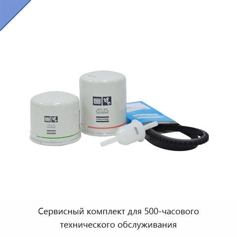 Сервисный комплект для 500-часового технического обслуживания