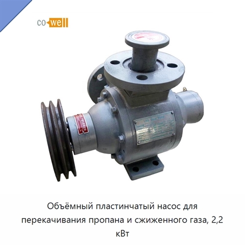 Объёмный пластинчатый насос для перекачивания пропана и сжиженного газа, 2,2 кВт
