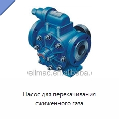Насос для перекачивания сжиженного газа
