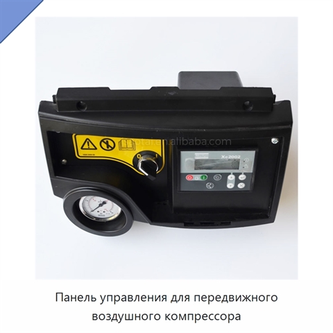 Панель управления для передвижного воздушного компрессора