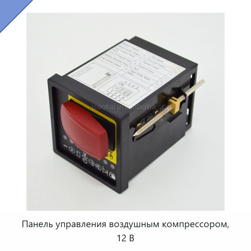 Панель управления воздушным компрессором, 12 В — Запчасти для промышленных компрессоров