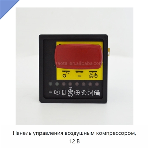 Панель управления воздушным компрессором, 12 В
