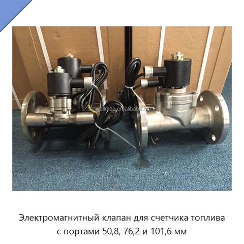 Электромагнитный клапан для счетчика топлива с портами 50,8, 76,2 и 101,6 мм