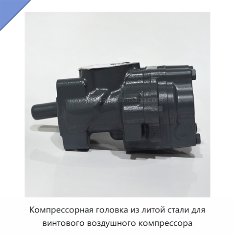 Компрессорная головка из литой стали для винтового воздушного компрессора