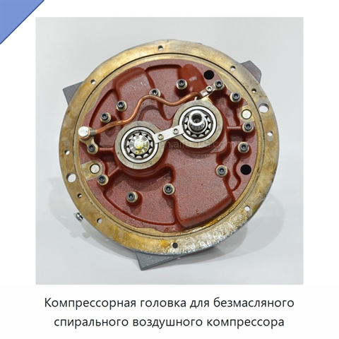 Компрессорная головка для безмасляного спирального воздушного компрессора