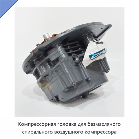 Компрессорная головка для безмасляного спирального воздушного компрессора