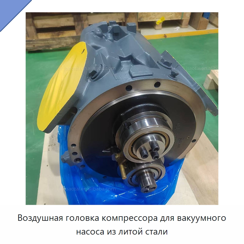 Воздушная головка компрессора для вакуумного насоса из литой стали — Запчасти для промышленных компрессоров