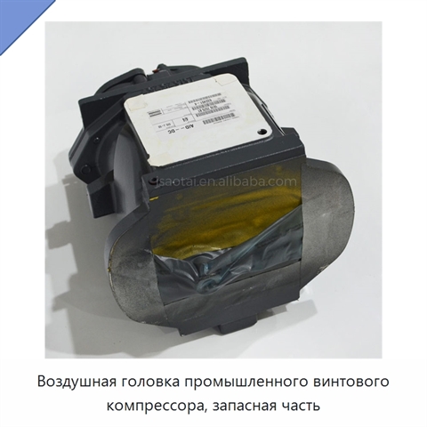 Воздушная головка промышленного винтового компрессора, запасная часть