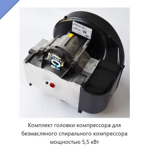 Комплект головки компрессора для безмасляного спирального компрессора мощностью 5,5 кВт
