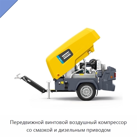 Передвижной винтовой воздушный компрессор со смазкой и дизельным приводом