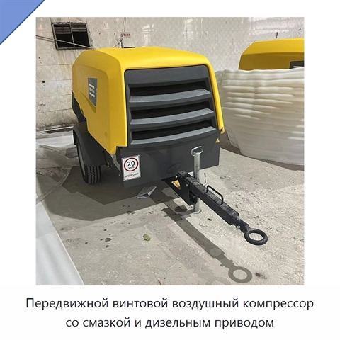 Передвижной винтовой воздушный компрессор со смазкой и дизельным приводом