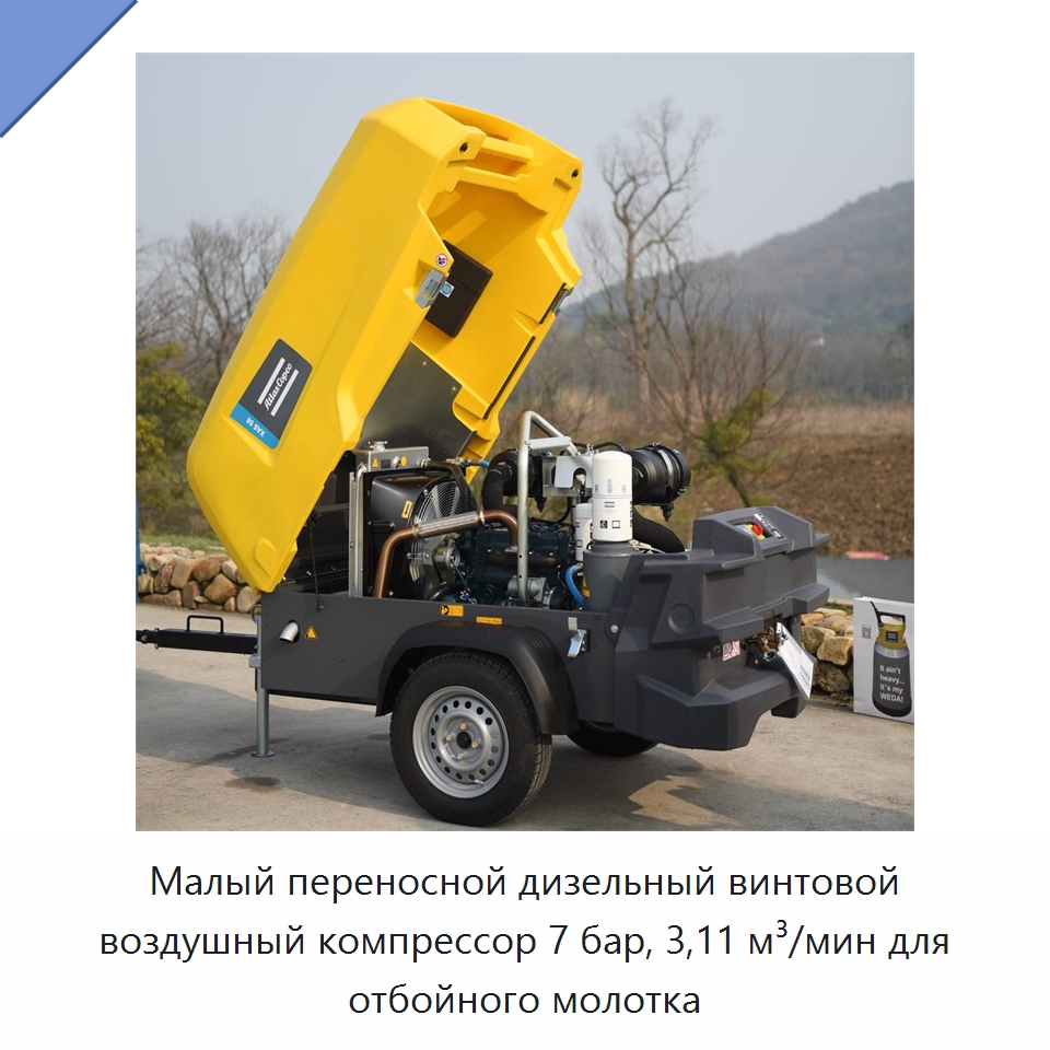 Малый переносной дизельный винтовой воздушный компрессор 7 бар, 3,11 м³/мин для отбойного молотка — Промышленные компрессоры