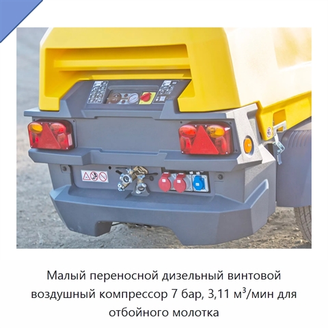 Малый переносной дизельный винтовой воздушный компрессор 7 бар, 3,11 м³/мин для отбойного молотка