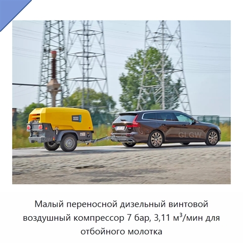 Малый переносной дизельный винтовой воздушный компрессор 7 бар, 3,11 м³/мин для отбойного молотка