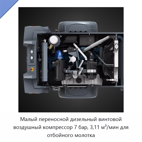 Малый переносной дизельный винтовой воздушный компрессор 7 бар, 3,11 м³/мин для отбойного молотка