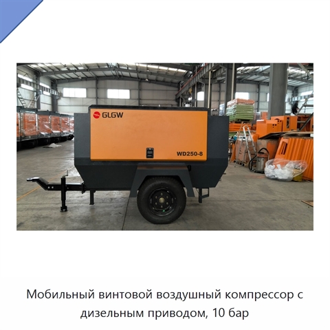 Мобильный винтовой воздушный компрессор с дизельным приводом, 10 бар