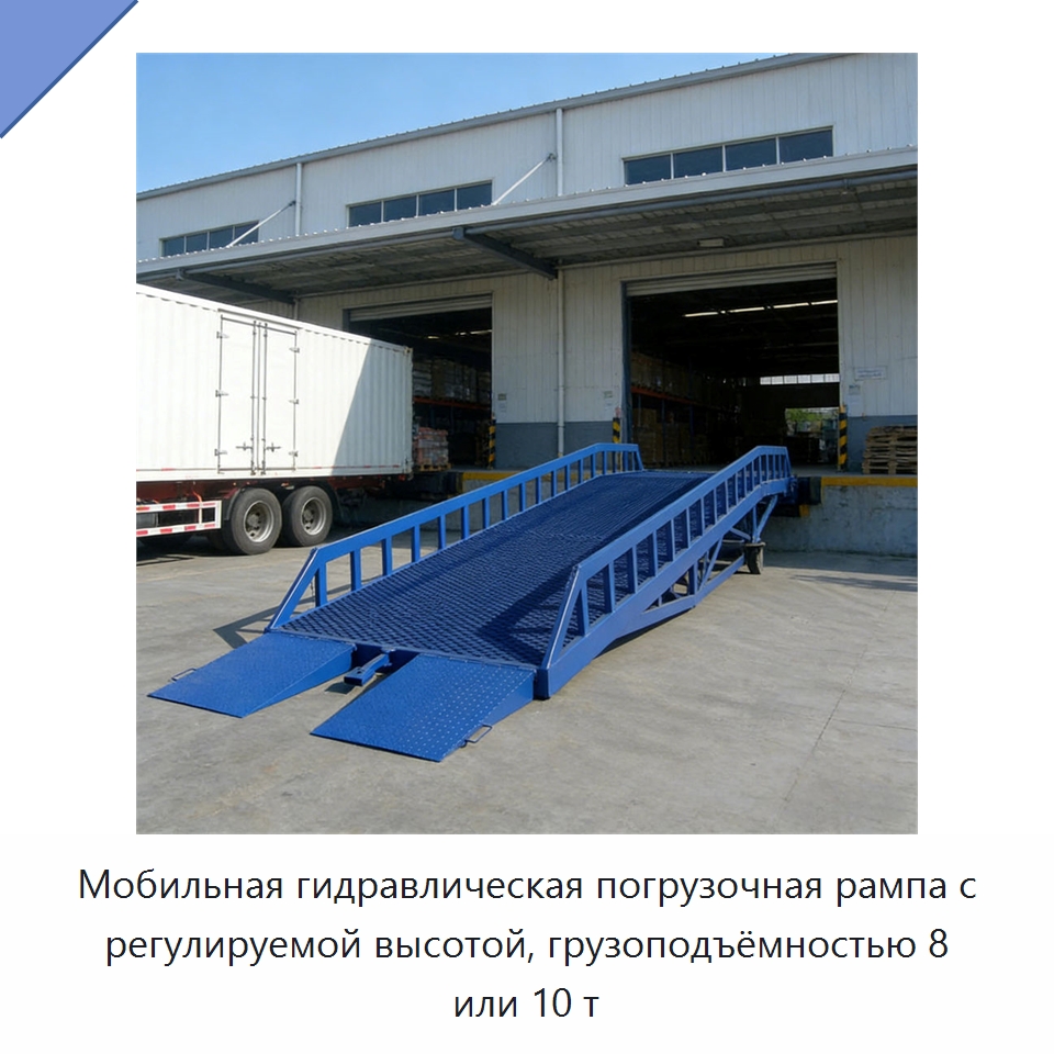 Мобильная гидравлическая погрузочная рампа с регулируемой высотой, грузоподъёмностью 8 или 10 т — Подъемно-транспортное оборудование