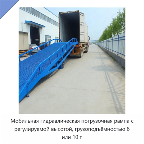 Мобильная гидравлическая погрузочная рампа с регулируемой высотой, грузоподъёмностью 8 или 10 т