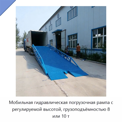 Мобильная гидравлическая погрузочная рампа с регулируемой высотой, грузоподъёмностью 8 или 10 т