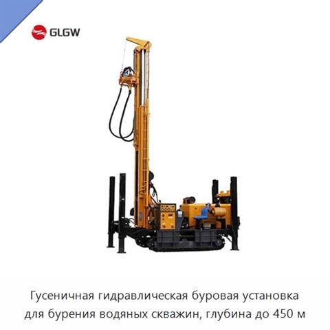 Гусеничная гидравлическая буровая установка для бурения водяных скважин, глубина до 450 м