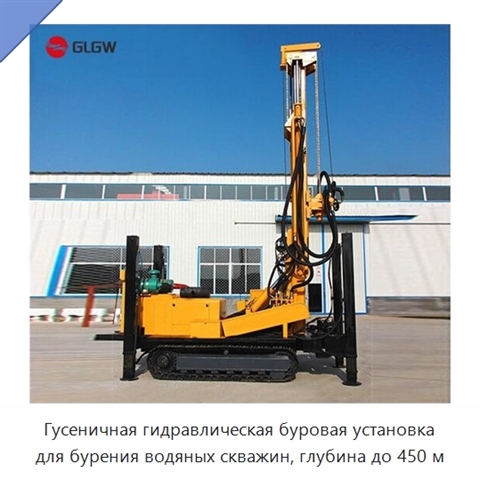 Гусеничная гидравлическая буровая установка для бурения водяных скважин, глубина до 450 м
