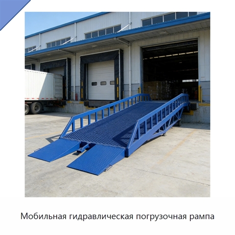 Мобильная гидравлическая погрузочная рампа
