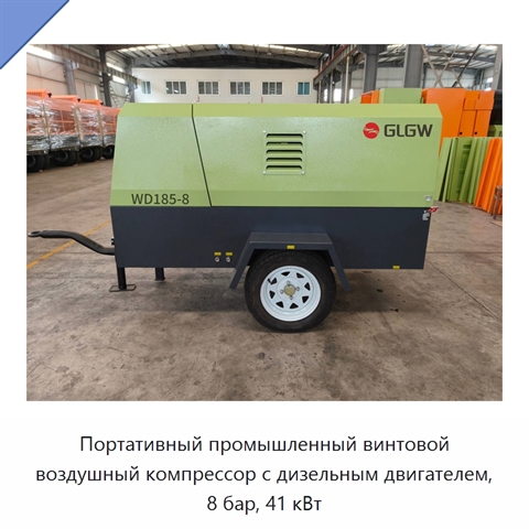 Портативный промышленный винтовой воздушный компрессор с дизельным двигателем, 8 бар, 41 кВт