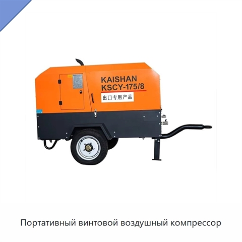 Портативный винтовой воздушный компрессор