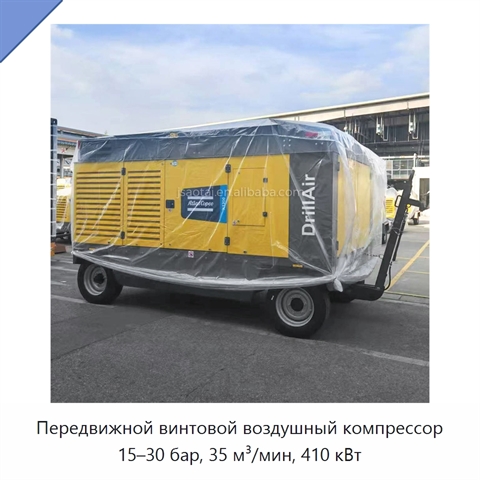 Передвижной винтовой воздушный компрессор 15–30 бар, 35 м³/мин, 410 кВт