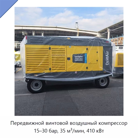 Передвижной винтовой воздушный компрессор 15–30 бар, 35 м³/мин, 410 кВт