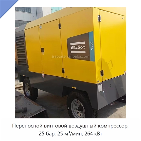 Переносной винтовой воздушный компрессор, 25 бар, 25 м³/мин, 264 кВт