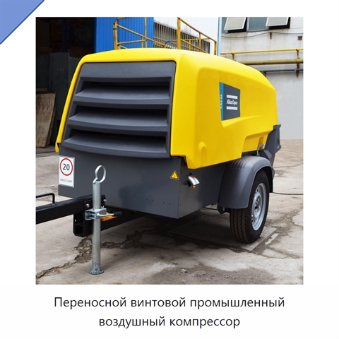 Переносной винтовой промышленный воздушный компрессор