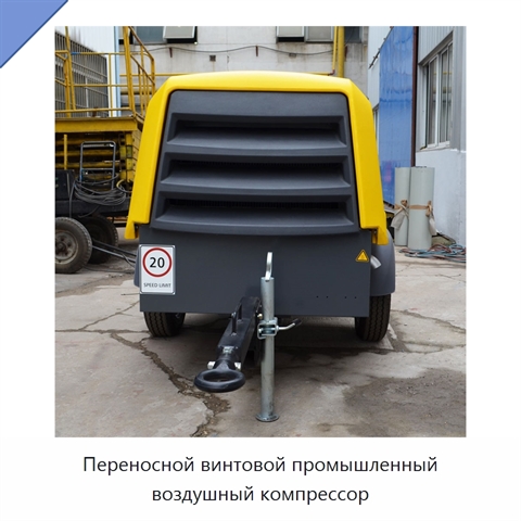 Переносной винтовой промышленный воздушный компрессор