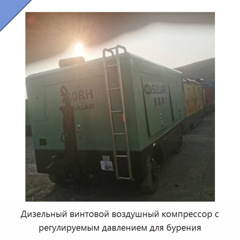 Дизельный винтовой воздушный компрессор с регулируемым давлением для бурения