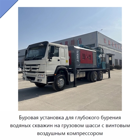 Буровая установка для глубокого бурения водяных скважин на грузовом шасси с винтовым воздушным компрессором