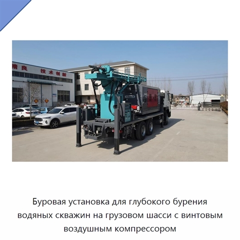 Буровая установка для глубокого бурения водяных скважин на грузовом шасси с винтовым воздушным компрессором