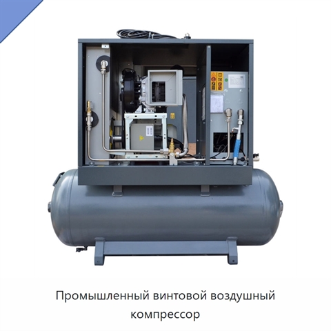 Промышленный винтовой воздушный компрессор