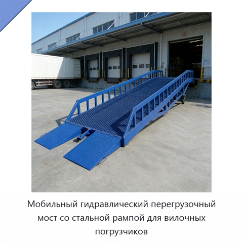 Мобильный гидравлический перегрузочный мост со стальной рампой для вилочных погрузчиков