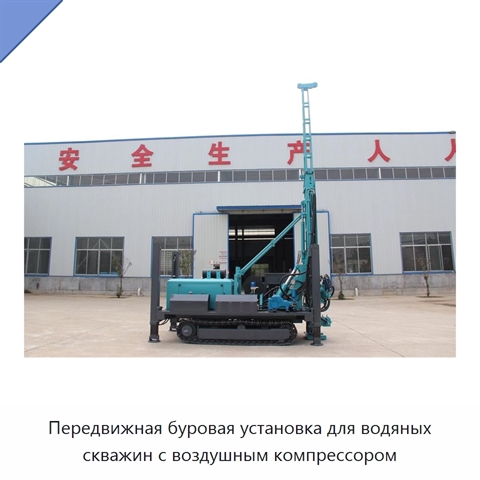 Передвижная буровая установка для водяных скважин с воздушным компрессором