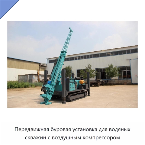 Передвижная буровая установка для водяных скважин с воздушным компрессором