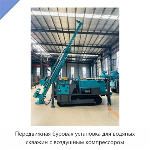 Передвижная буровая установка для водяных скважин с воздушным компрессором