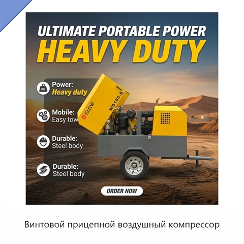 Винтовой прицепной воздушный компрессор