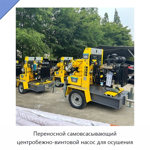 Переносной самовсасывающий центробежно-винтовой насос для осушения