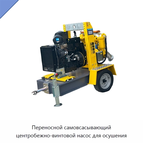 Переносной самовсасывающий центробежно-винтовой насос для осушения