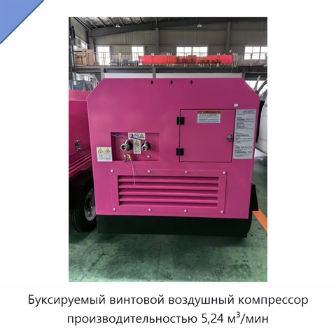 Буксируемый винтовой воздушный компрессор производительностью 5,24 м³/мин