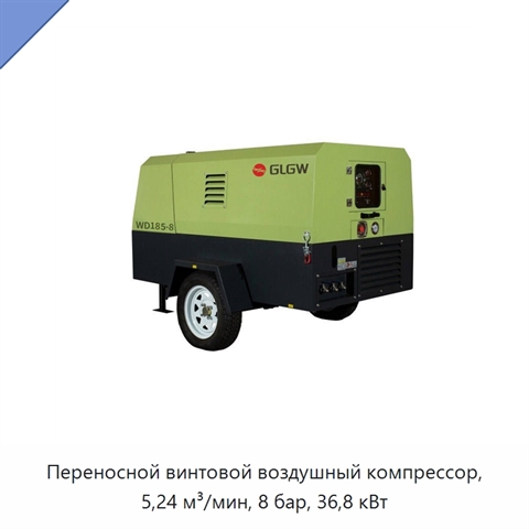 Переносной винтовой воздушный компрессор, 5,24 м³/мин, 8 бар, 36,8 кВт
