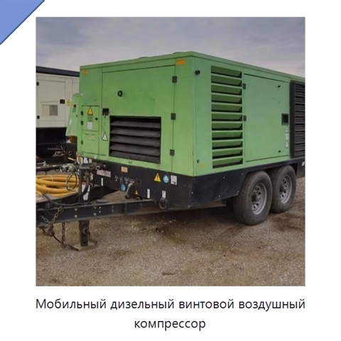 Мобильный дизельный винтовой воздушный компрессор