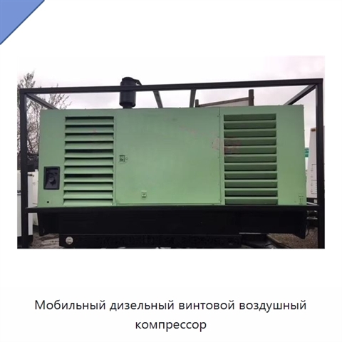 Мобильный дизельный винтовой воздушный компрессор