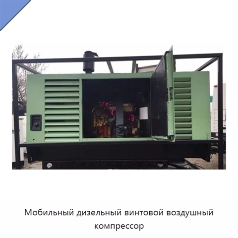 Мобильный дизельный винтовой воздушный компрессор