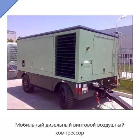 Мобильный дизельный винтовой воздушный компрессор